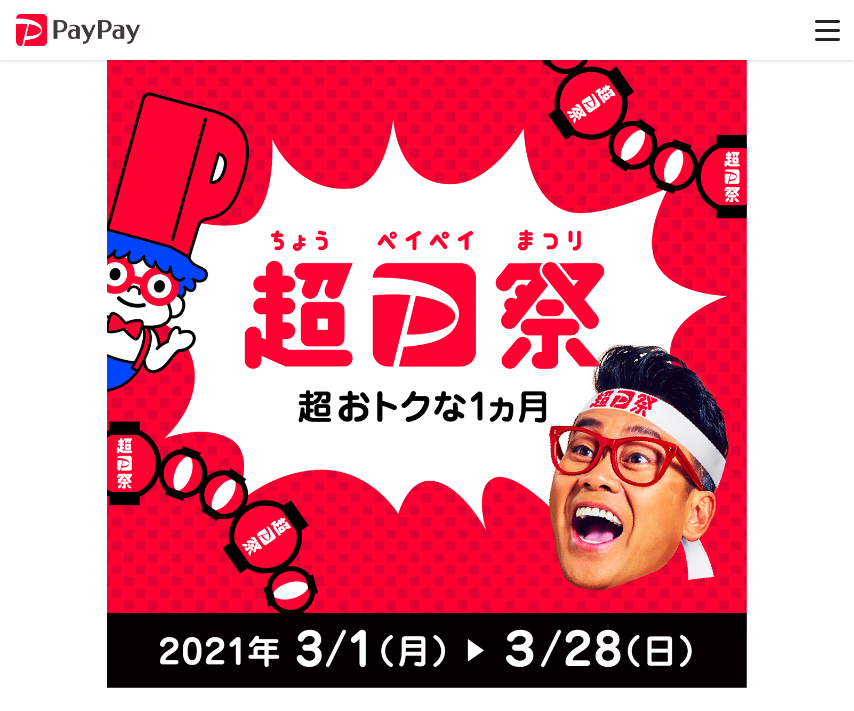 3月はPayPayが超お得な1ヶ月!超PayPay祭が開催!!についてのイメージ画像