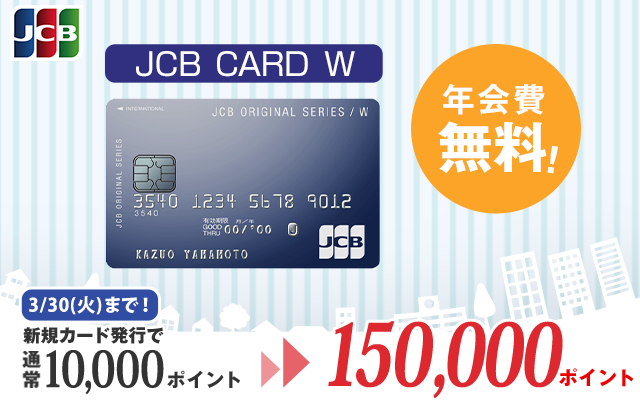 過去最高額にポイントUP!年会費が永年無料のJCB CARD W!!についてのイメージ画像
