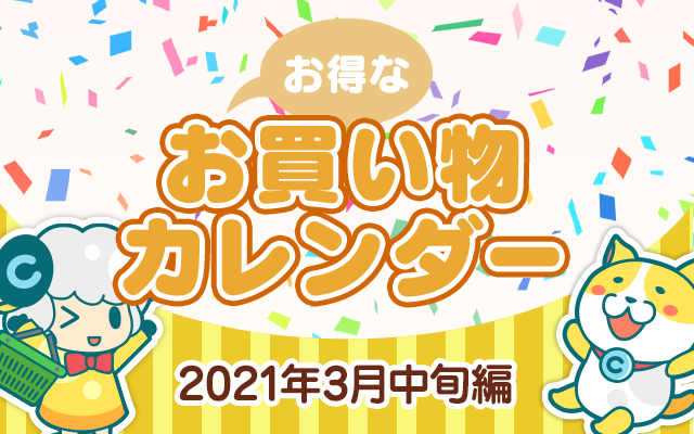 お得なお買い物カレンダー(2021年3月中旬編)についてのイメージ画像