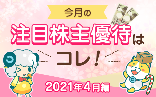 4月の注目「株主優待」をチェック!についてのイメージ画像