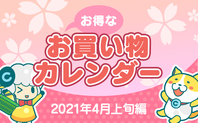 お得なお買い物カレンダー(2021年4月上旬編)についてのイメージ画像