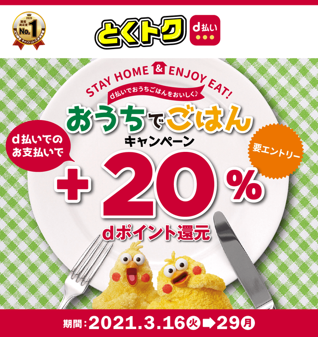 お支払い額の20%相当のdポイントがもらえる!おうちでごはんキャンペーン!!についてのイメージ画像
