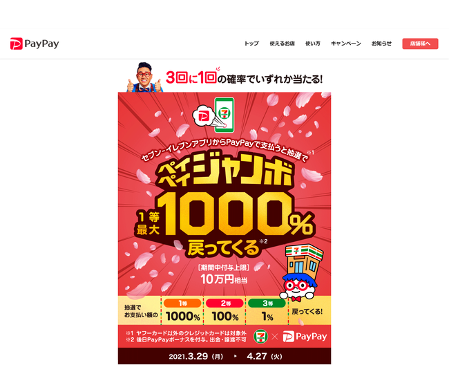 セブン-イレブンで最大1,000%還元!ペイペイジャンボ開催中!!についてのイメージ画像