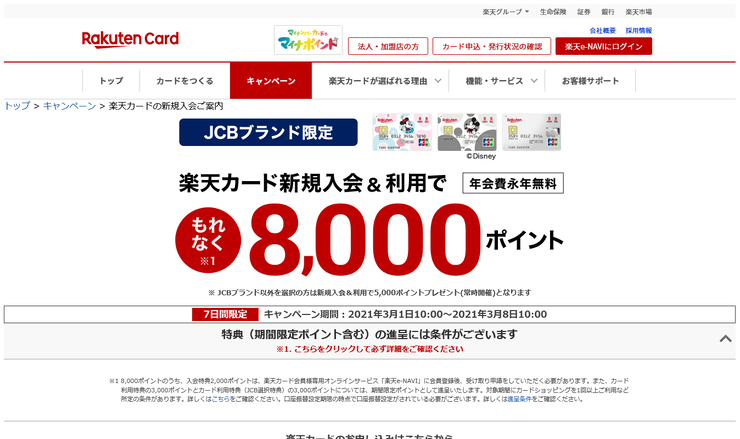3/7(日)まで!楽天カード(JCB)発行で最大合計13,600円相当もらえる!!についてのイメージ画像