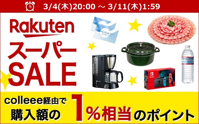 今年最初の楽天スーパーSALEは3/4(木)20時開始!についてのイメージ画像