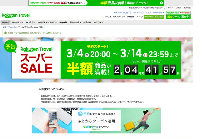 楽天トラベルでもスーパーSALE開催!3/4(木)20時から!!についてのイメージ画像
