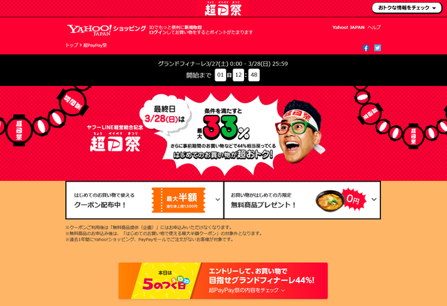 3/27(土)&3/28(日)はYahoo!ショッピングやPayPayモールがお得!最大44%還元!!についてのイメージ画像