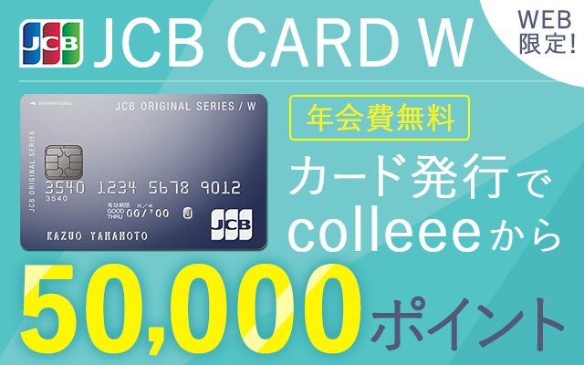 JCB CARD Wが今月末まで5,000円相当にポイントUP中！！についてのイメージ画像