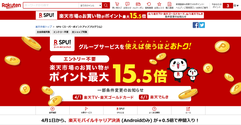 楽天市場のスーパーポイントアッププログラム Spu の変更にご注意を お得レシピ Colleee