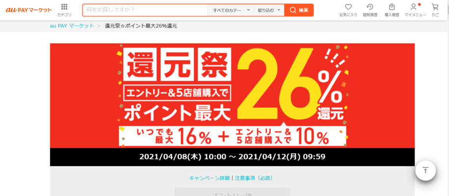 au PAY マーケットでポイント最大26%還元の還元祭を開催!!についてのイメージ画像