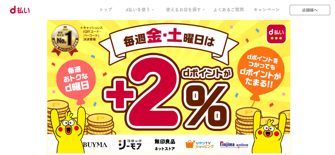 毎週金・土曜日はネットでd払いがお得!+2%還元のd曜日!!についてのイメージ画像