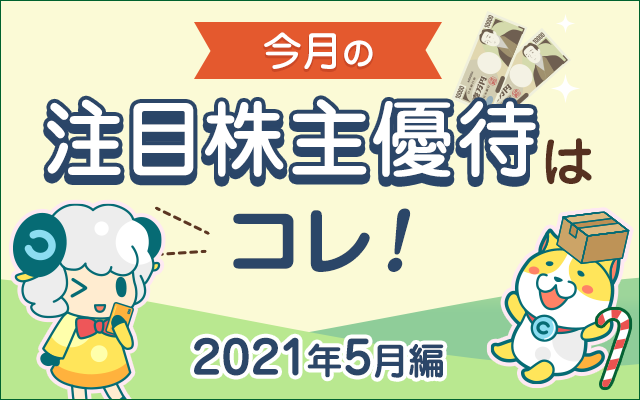 5月の注目「株主優待」をチェック!についてのイメージ画像