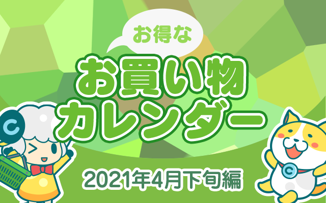 お得なお買い物カレンダー(2021年4月下旬編)についてのイメージ画像