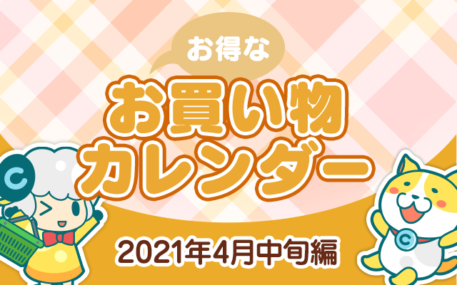 お得なお買い物カレンダー 21年4月中旬編 お得レシピ Colleee