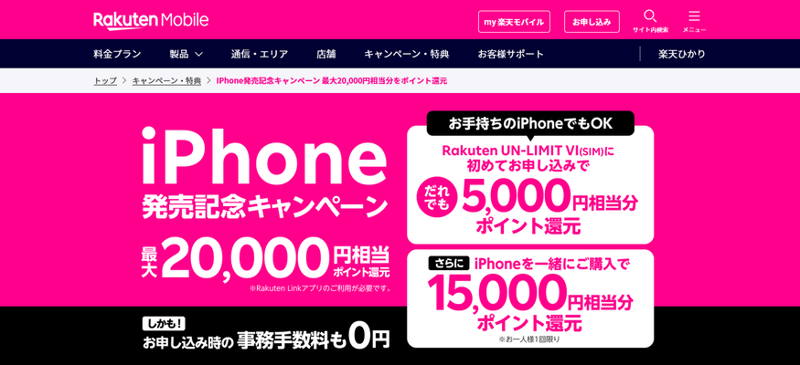 楽天モバイルにiPhoneが登場！最大20,000円相当のポイント還元も♪についてのイメージ画像