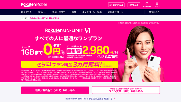 楽天モバイルでプラン料金が3ヶ月無料のキャンペーンを実施中!についてのイメージ画像