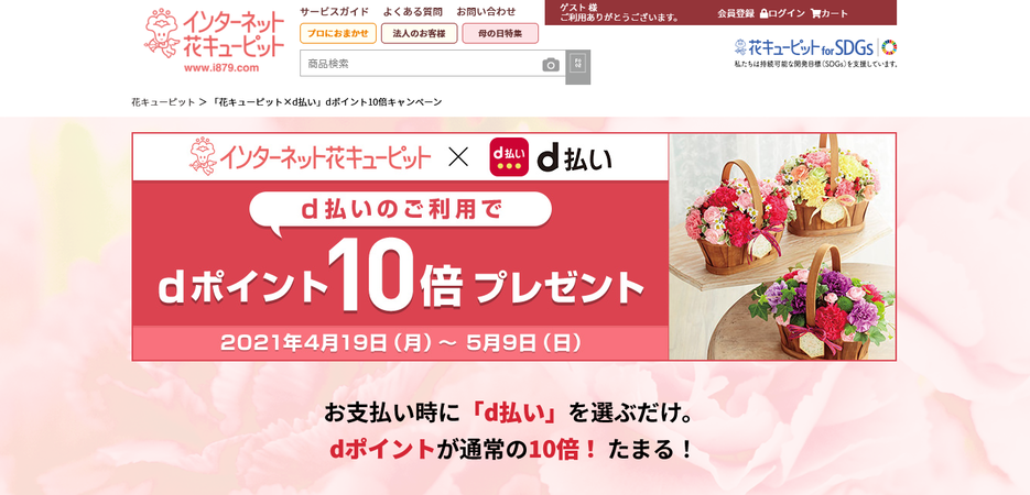 母の日の贈り物をお得に!花キューピットでd払いポイント10倍キャンペーン実施中!!についてのイメージ画像