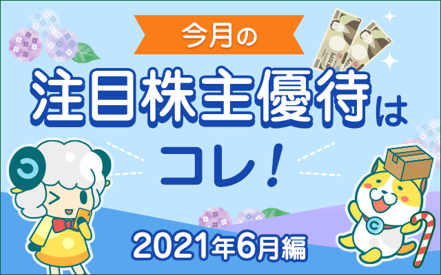 6月の注目「株主優待」をチェック!についてのイメージ画像