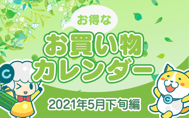 お得なお買い物カレンダー(2021年5月下旬編)についてのイメージ画像