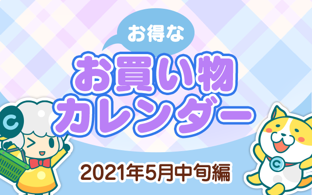 お得なお買い物カレンダー 21年5月中旬編 お得レシピ Colleee