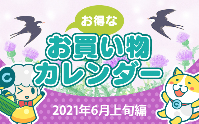お得なお買い物カレンダー 21年6月上旬編 お得レシピ Colleee