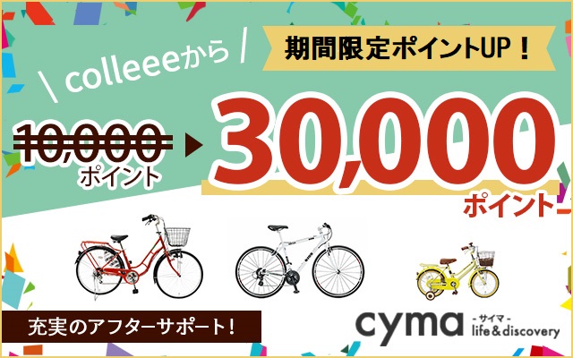 今月末まで3,000円相当にポイントUP!自転車をネットで買うならCyma(サイマ)!!についてのイメージ画像