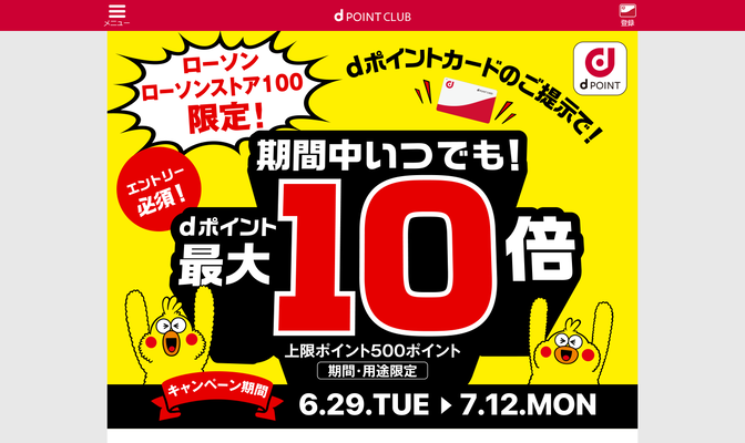 ローソンでdポイントが最大10倍還元されるキャンペーンを開催!についてのイメージ画像