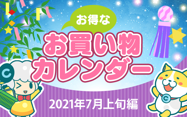 お得なお買い物カレンダー(2021年7月上旬編)についてのイメージ画像