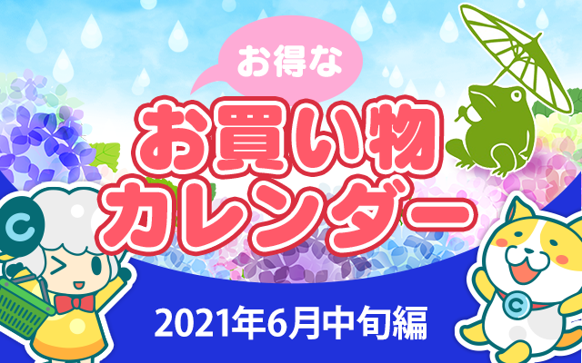 お得なお買い物カレンダー(2021年6月中旬編)についてのイメージ画像