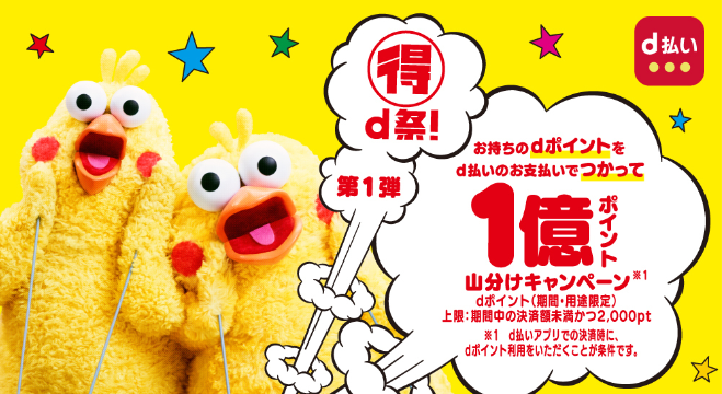 dポイント1億ポイント分を山分け!「マル得d祭!」第1弾を開催♪についてのイメージ画像