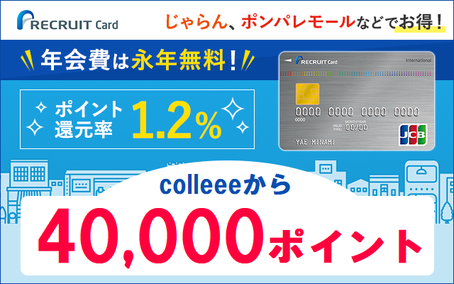 リクルートカードが1週間限定で通常の8倍にポイントUP!についてのイメージ画像