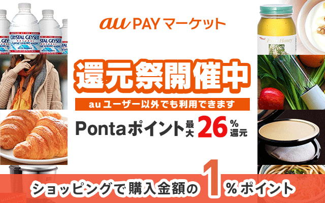 ポイント最大26%還元!au PAY マーケットの還元祭は7/8(木)10時から!!についてのイメージ画像