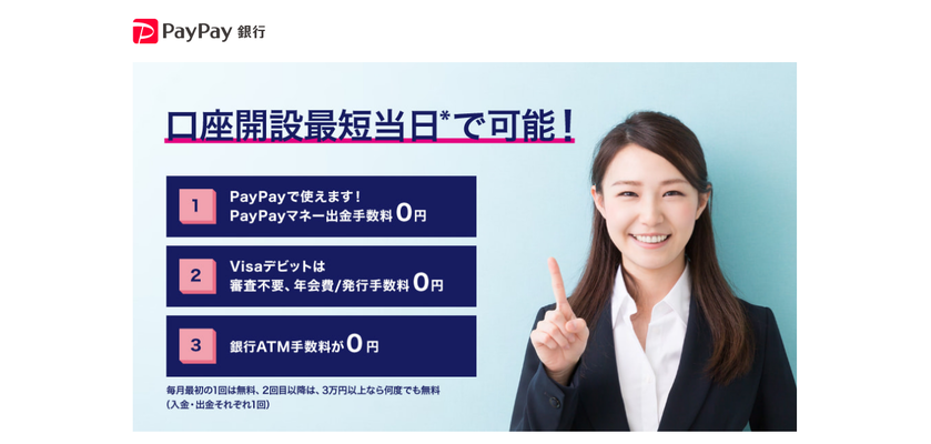 無料口座開設だけで2,000円相当もらえる!誰でもお得に使えるPayPay銀行!!についてのイメージ画像