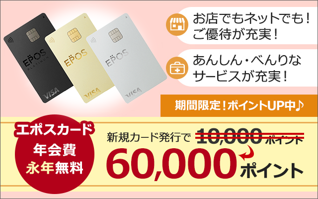期間限定で合計8,000円相当もらえる！新しくなったエポスカード！！についてのイメージ画像