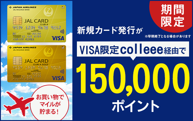 今だけ10,000円相当のポイントUP!テレビCMでも話題のJALカード!!についてのイメージ画像