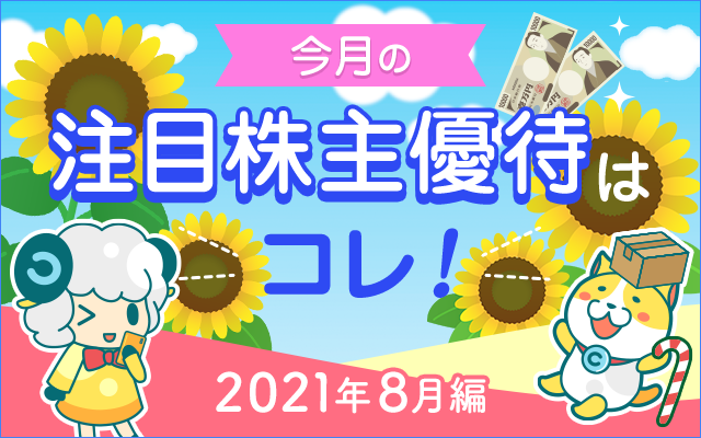 8月の注目「株主優待」をチェック!についてのイメージ画像