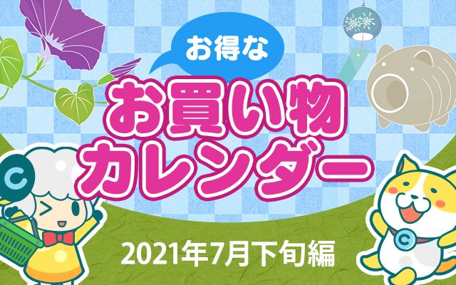 お得なお買い物カレンダー(2021年7月下旬編)についてのイメージ画像