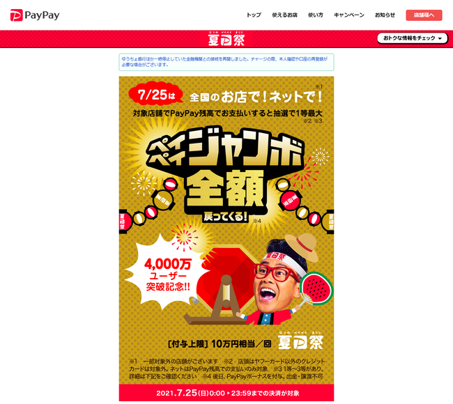 夏のPayPay祭の最終日は大チャンス!7/25は最大100%還元のフィナーレジャンボ開催!!についてのイメージ画像