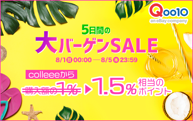 8/5(木)まで!Qoo10で大バーゲンSALE開催中!についてのイメージ画像