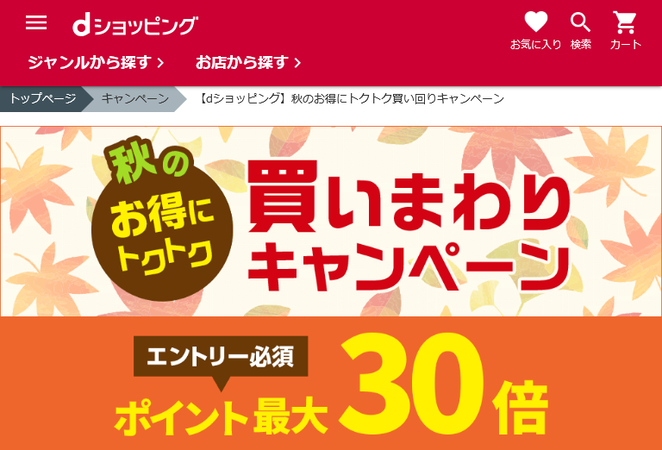 最大ポイント30倍!秋のお得にトクトク買い回りキャンペーン!!についてのイメージ画像
