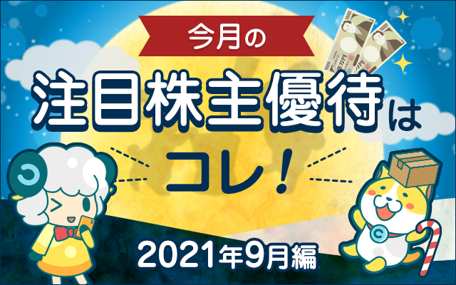 9月の注目「株主優待」をチェック!についてのイメージ画像