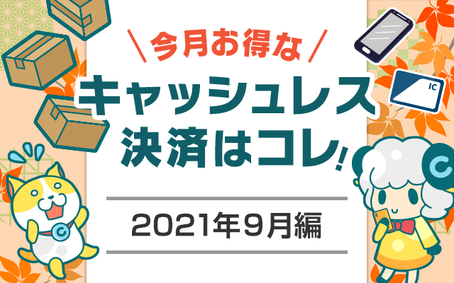 今月お得なキャッシュレス決済をピックアップ!(2021年9月編)についてのイメージ画像