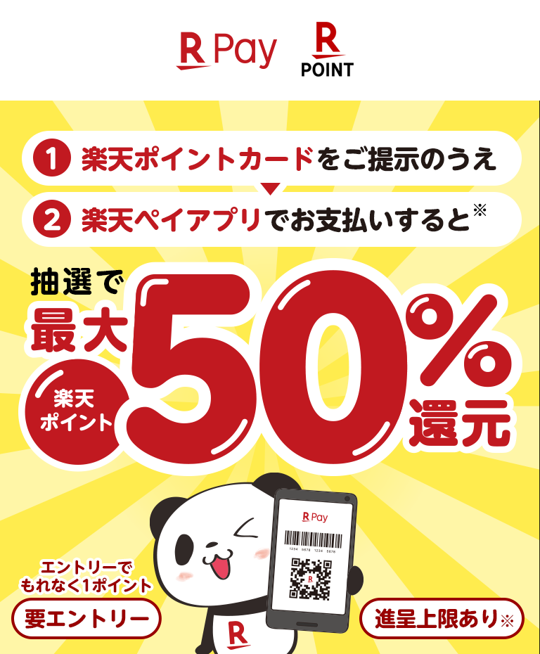 抽せんで最大50%還元!楽天ポイントカード&楽天ペイを使うとお得♪についてのイメージ画像