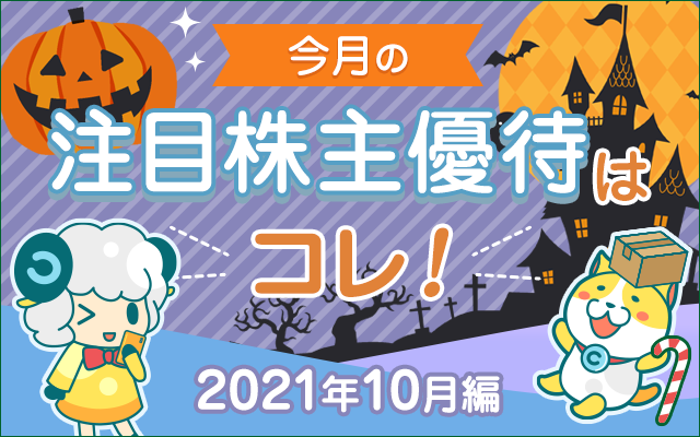 10月の注目「株主優待」をチェック!についてのイメージ画像