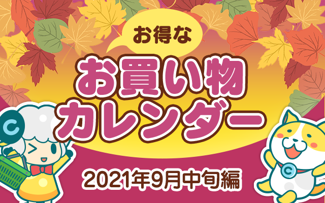 お得なお買い物カレンダー(2021年9月中旬編)についてのイメージ画像