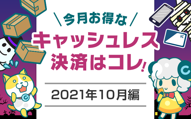 今月お得なキャッシュレス決済をピックアップ!(2021年10月編)についてのイメージ画像