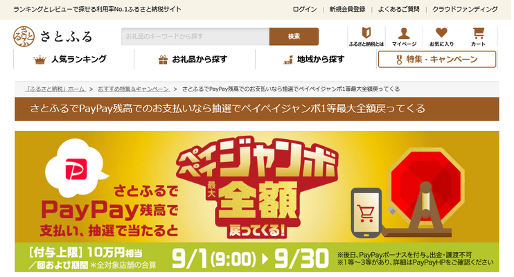 今月は寄附額の全額が還元されるチャンスも!ふるさと納税はさとふるで!!についてのイメージ画像