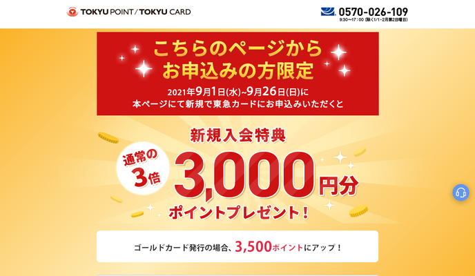新規入会特典もポイントUP中!9/11(土)まで東急カードが通常の5倍にポイントUP!!についてのイメージ画像