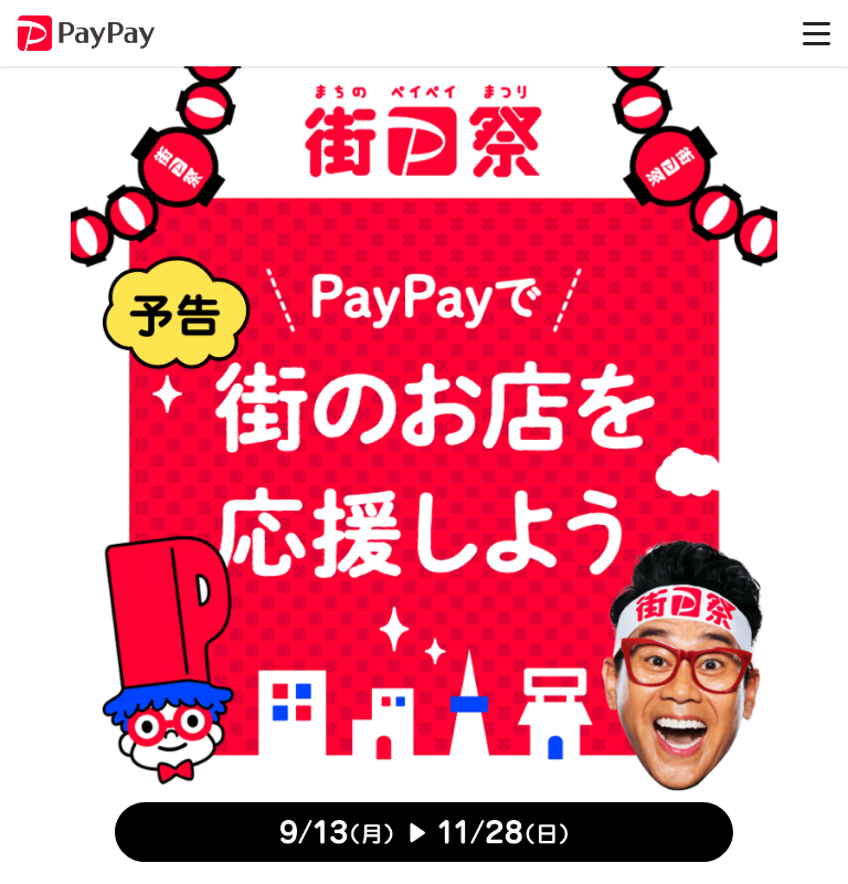 最大40%還元も!街のPayPay祭は9/13(月)から!!についてのイメージ画像