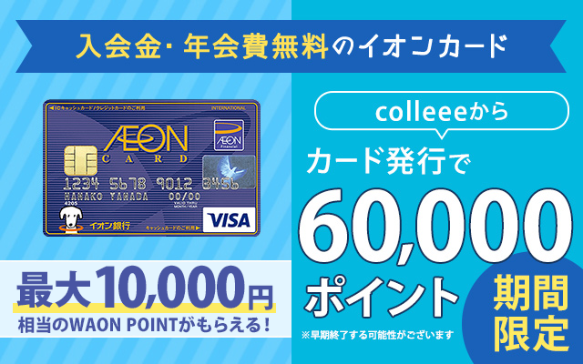 10/15(金)まで!イオンカードで最大合計16,000円相当もらえます!!についてのイメージ画像